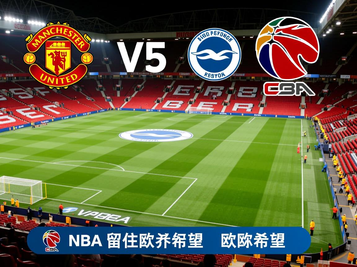 曼联逼平布莱顿,留住欧冠希望 第1张