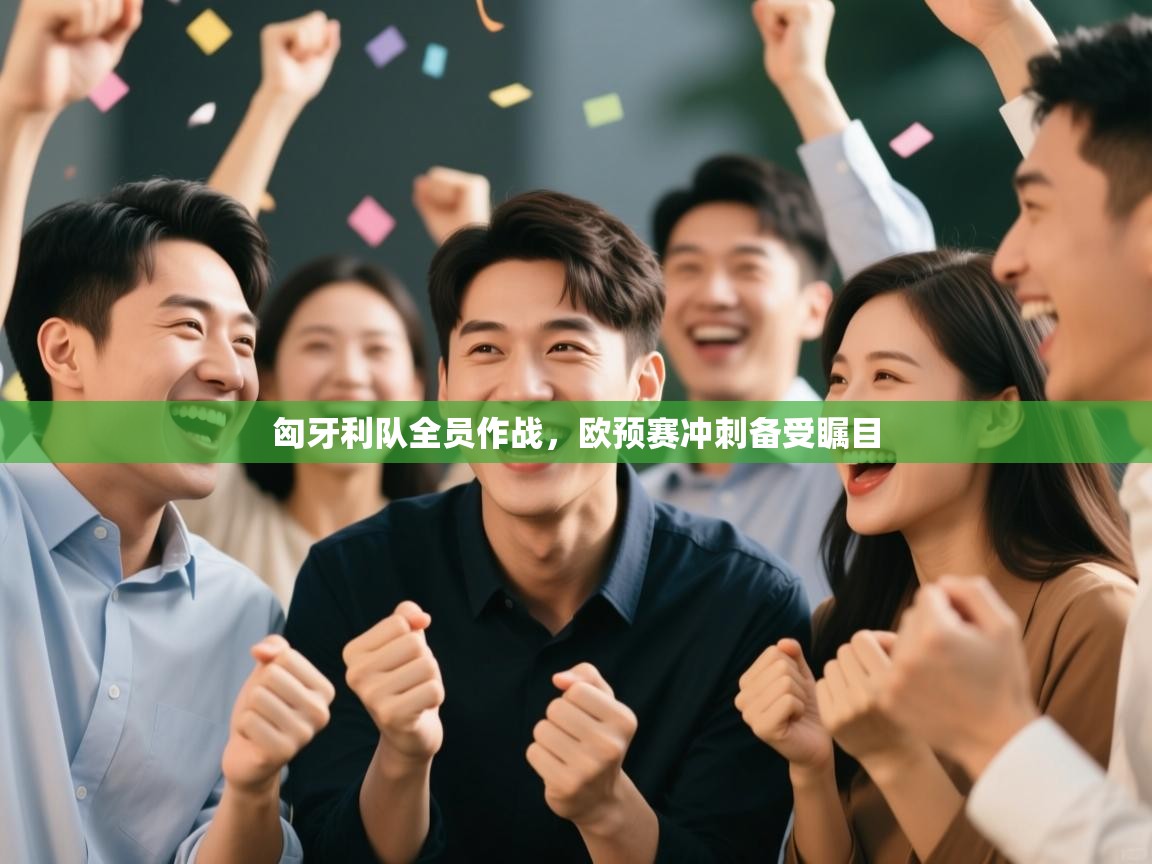 匈牙利队全员作战，欧预赛冲刺备受瞩目  第2张