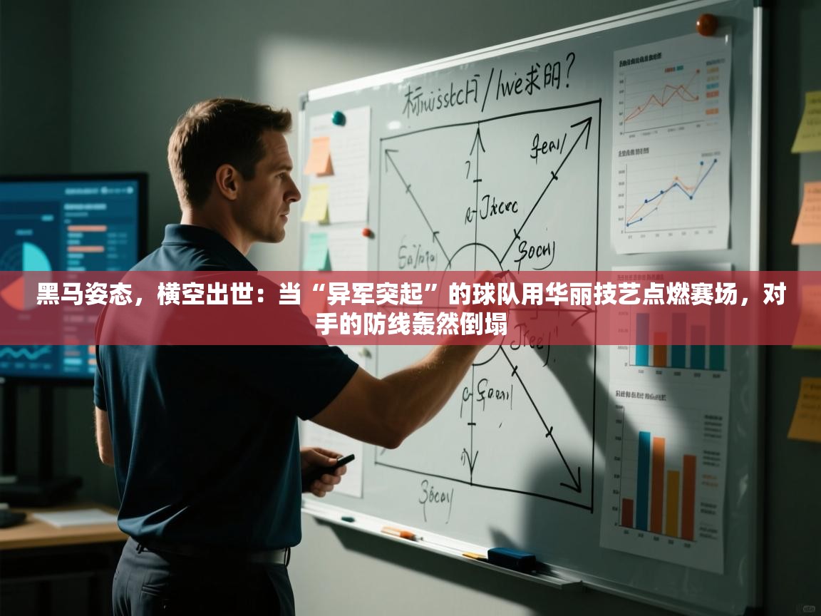黑马姿态，横空出世：当“异军突起”的球队用华丽技艺点燃赛场，对手的防线轰然倒塌  第1张