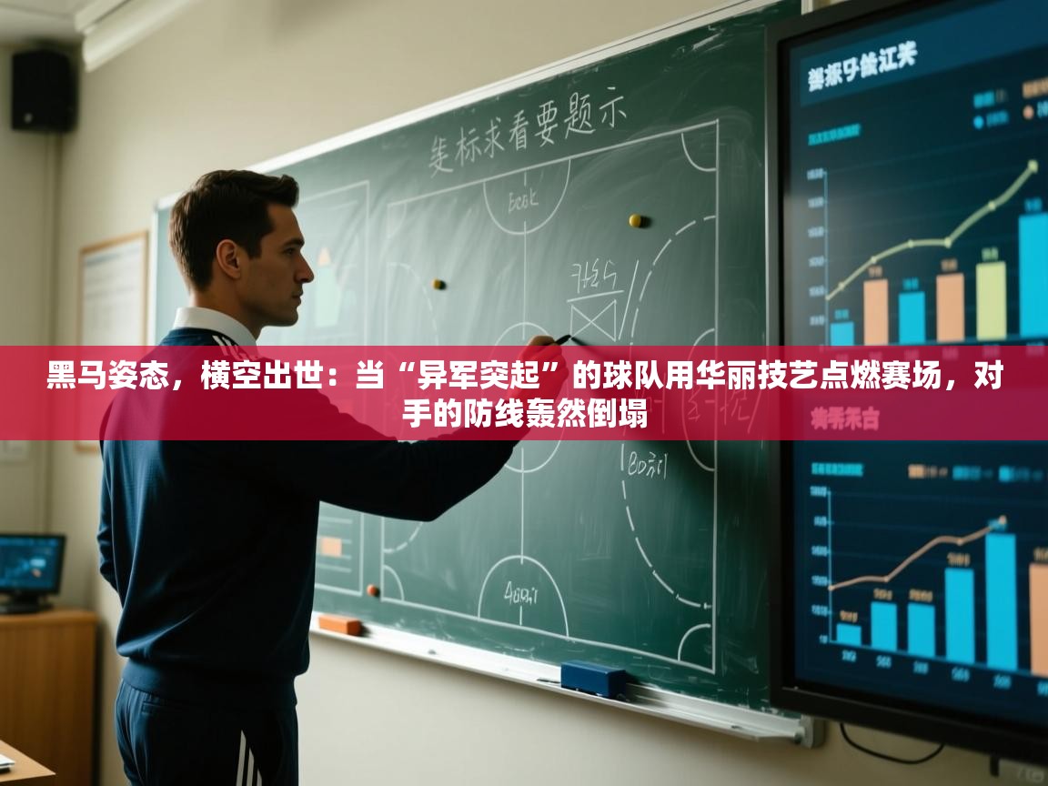 黑马姿态，横空出世：当“异军突起”的球队用华丽技艺点燃赛场，对手的防线轰然倒塌  第2张