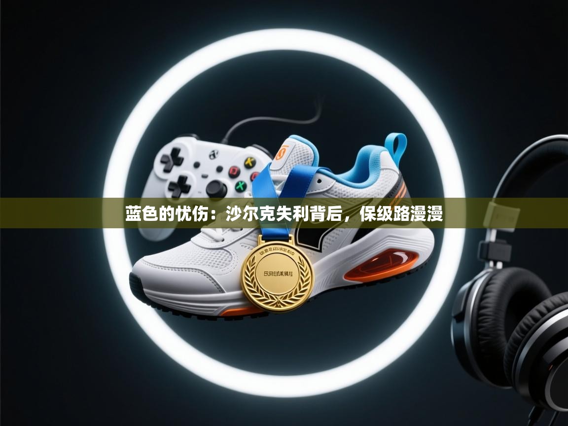 蓝色的忧伤：沙尔克失利背后，保级路漫漫  第1张