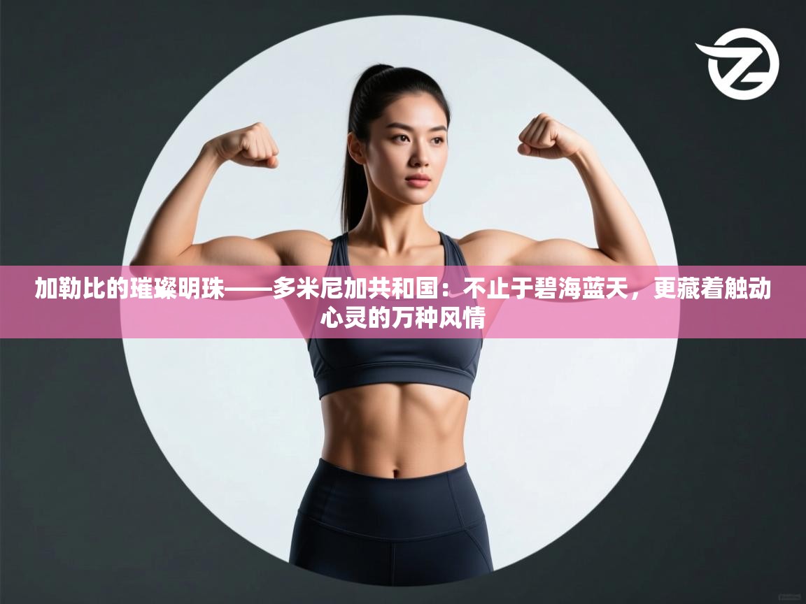 加勒比的璀璨明珠——多米尼加共和国：不止于碧海蓝天，更藏着触动心灵的万种风情  第2张