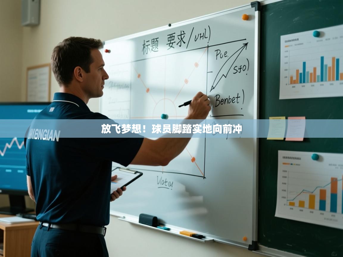 放飞梦想！球员脚踏实地向前冲  第1张