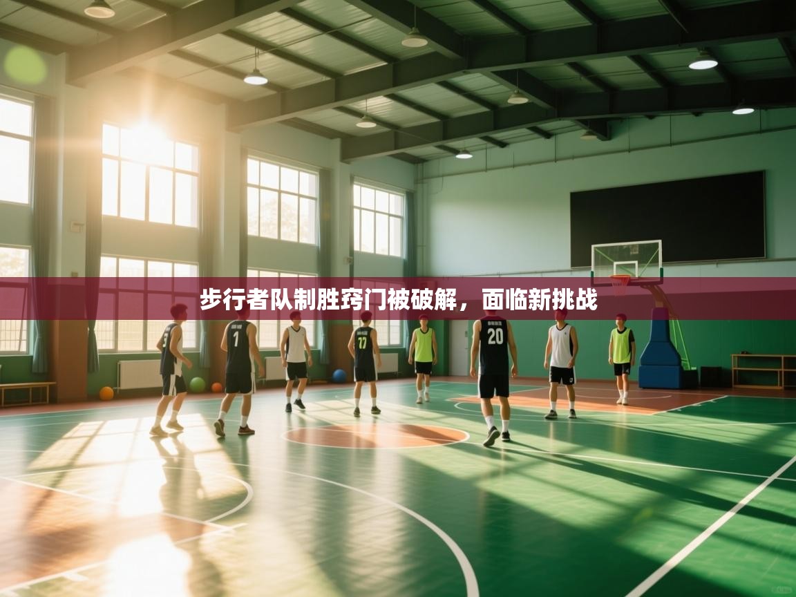 步行者队制胜窍门被破解，面临新挑战  第1张