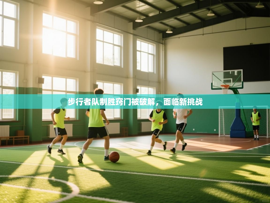 步行者队制胜窍门被破解，面临新挑战  第2张